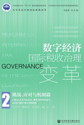 数字经济国际税收治理
