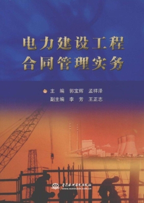 电力建设工程合同管理