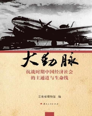 大动脉——抗战时期中