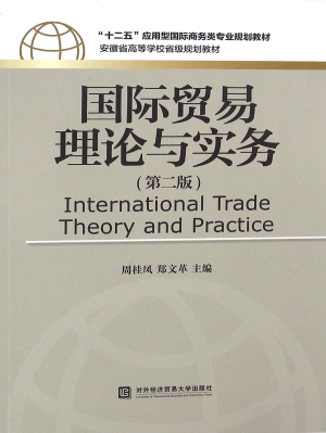 国际贸易理论与实务