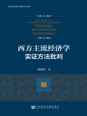 西方主流经济学实证方