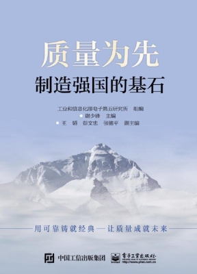 质量为先——制造强国