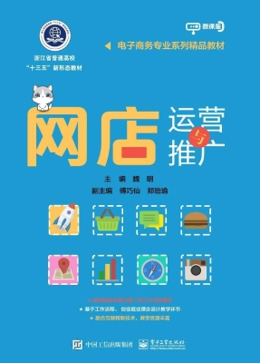 网店运营与推广