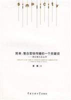 简单：整合营销传播的一