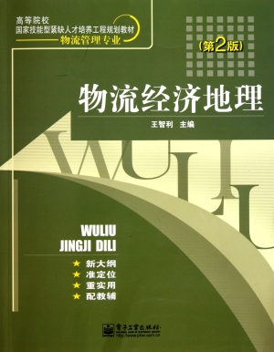 物流经济地理