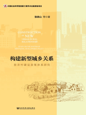 构建新型城乡关系——