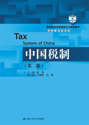 中国税制