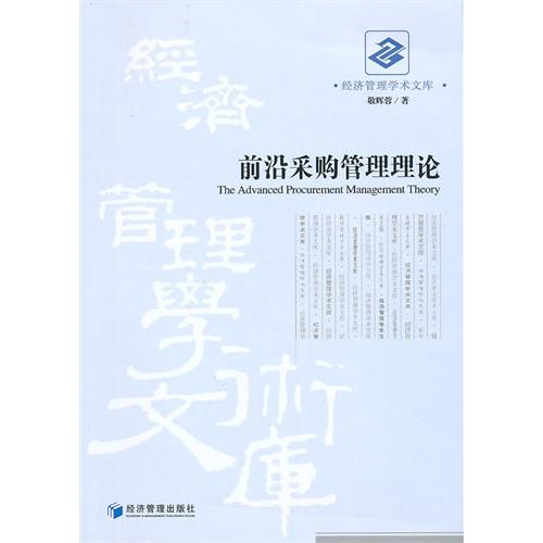 前沿采购管理理论