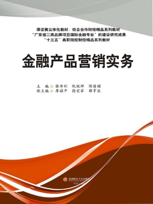 金融产品营销实务
