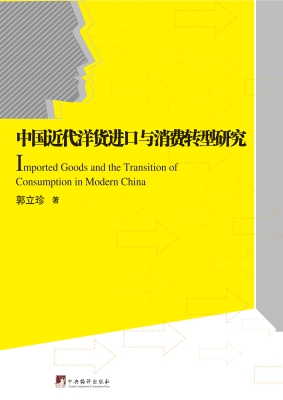 中国近代洋货进口与消