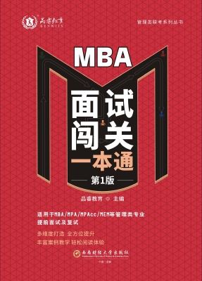 MBA面试闯关一本通