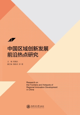 中国区域创新发展前沿
