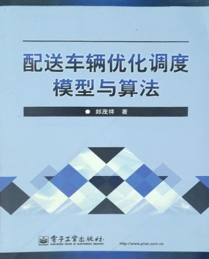 配送车辆优化调度模型