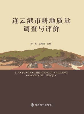 连云港市耕地质量调查