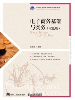 电子商务基础与实务（双
