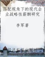 匹配视角下的现代企业