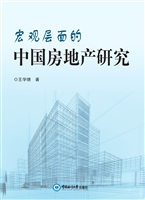 宏观层面的中国房地产