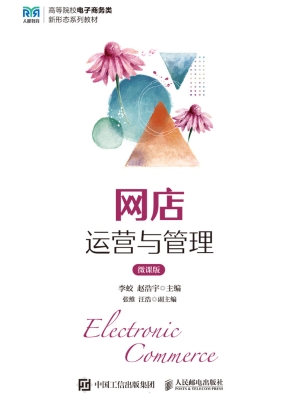 网店运营与管理（微课版