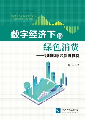 数字经济下的绿色消费