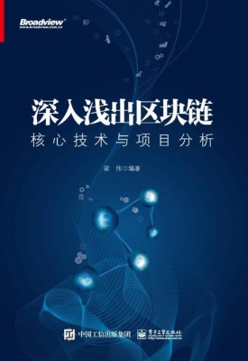 深入浅出区块链核心技