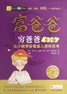 富爸爸穷爸爸青少版