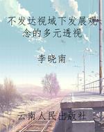 不发达视域下发展观念