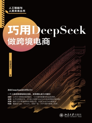 巧用DeepSeek做跨境电