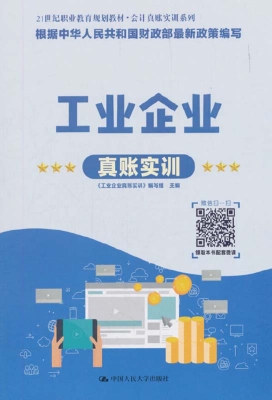 工业企业真账实训