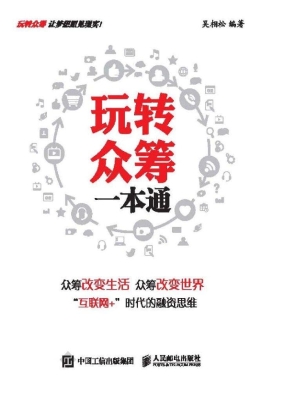 玩转众筹一本通