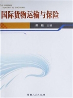 国际货物运输与保险