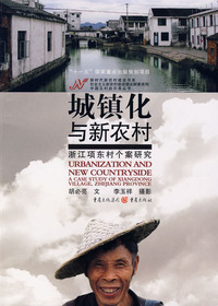 城镇化与新农村