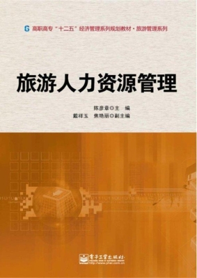 旅游人力资源管理