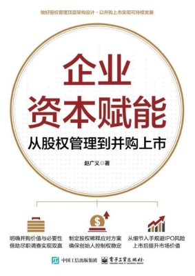企业资本赋能：从股权管