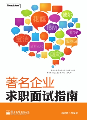 著名企业求职面试指南