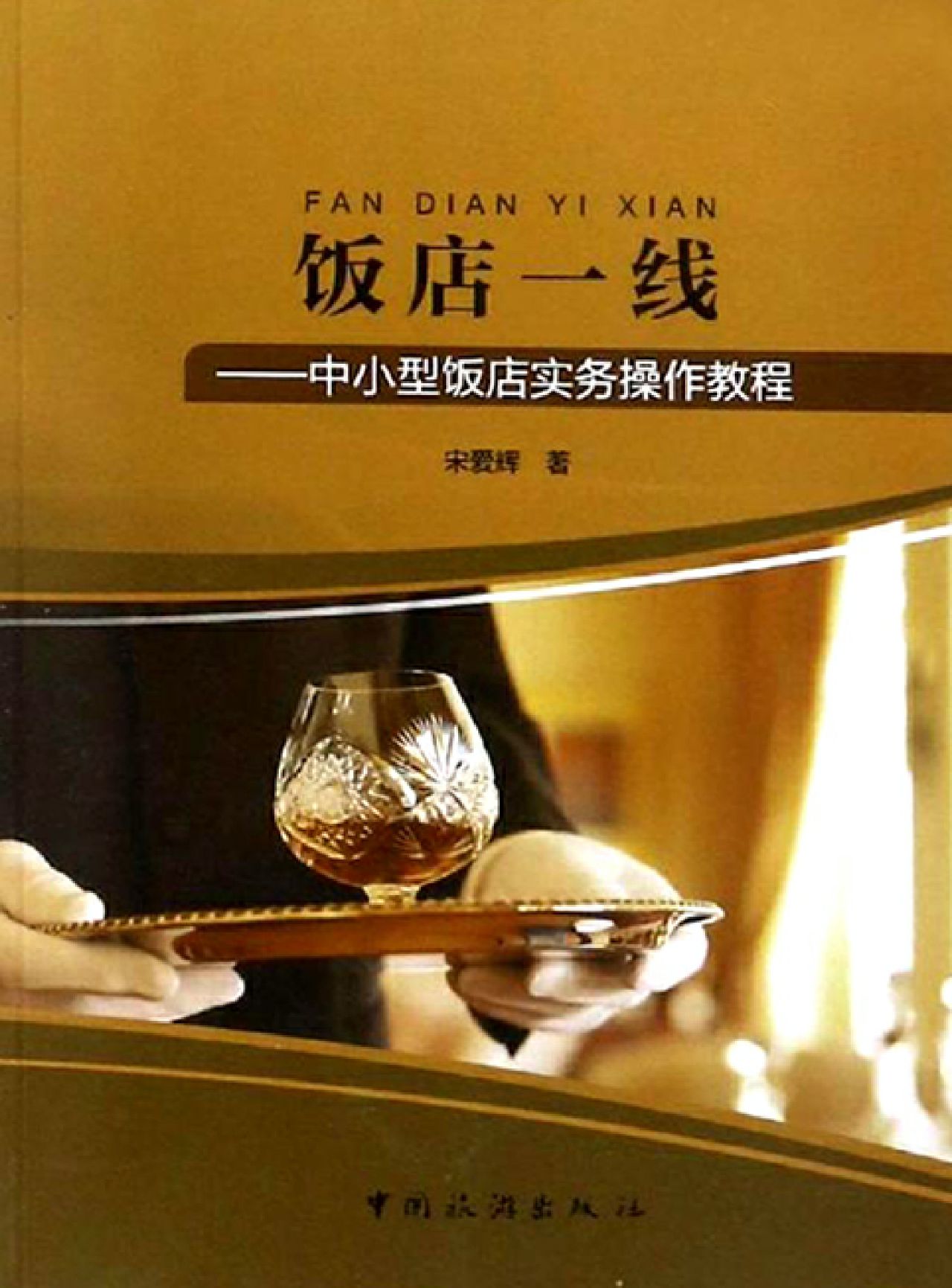 饭店一线：中小型饭店实
