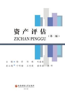 资产评估