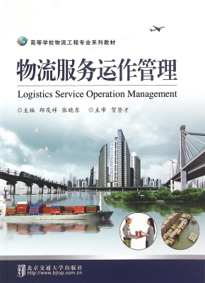 物流服务运作管理
