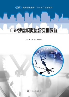 ERP沙盘模拟运营实训
