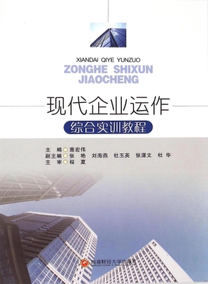 现代企业运作综合实训
