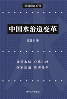 中国水治道变革