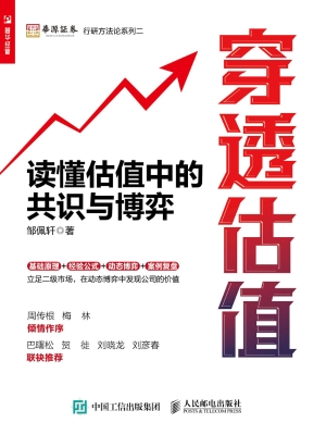 穿透估值：读懂估值中的