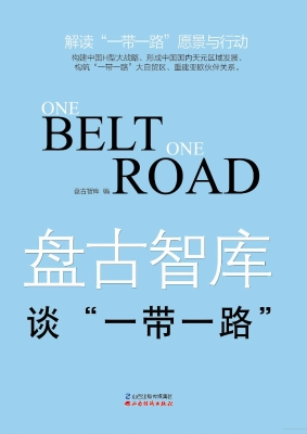 盘古智库谈“一带一路