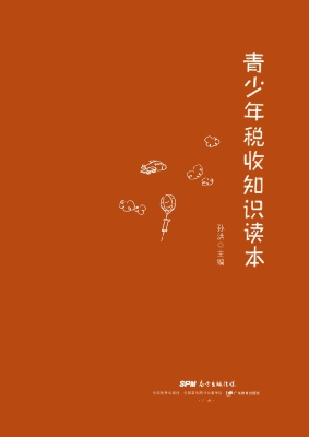 青少年税收知识读本