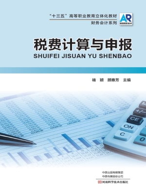 税费计算与申报