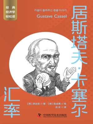 居斯塔夫·卡塞尔：汇率