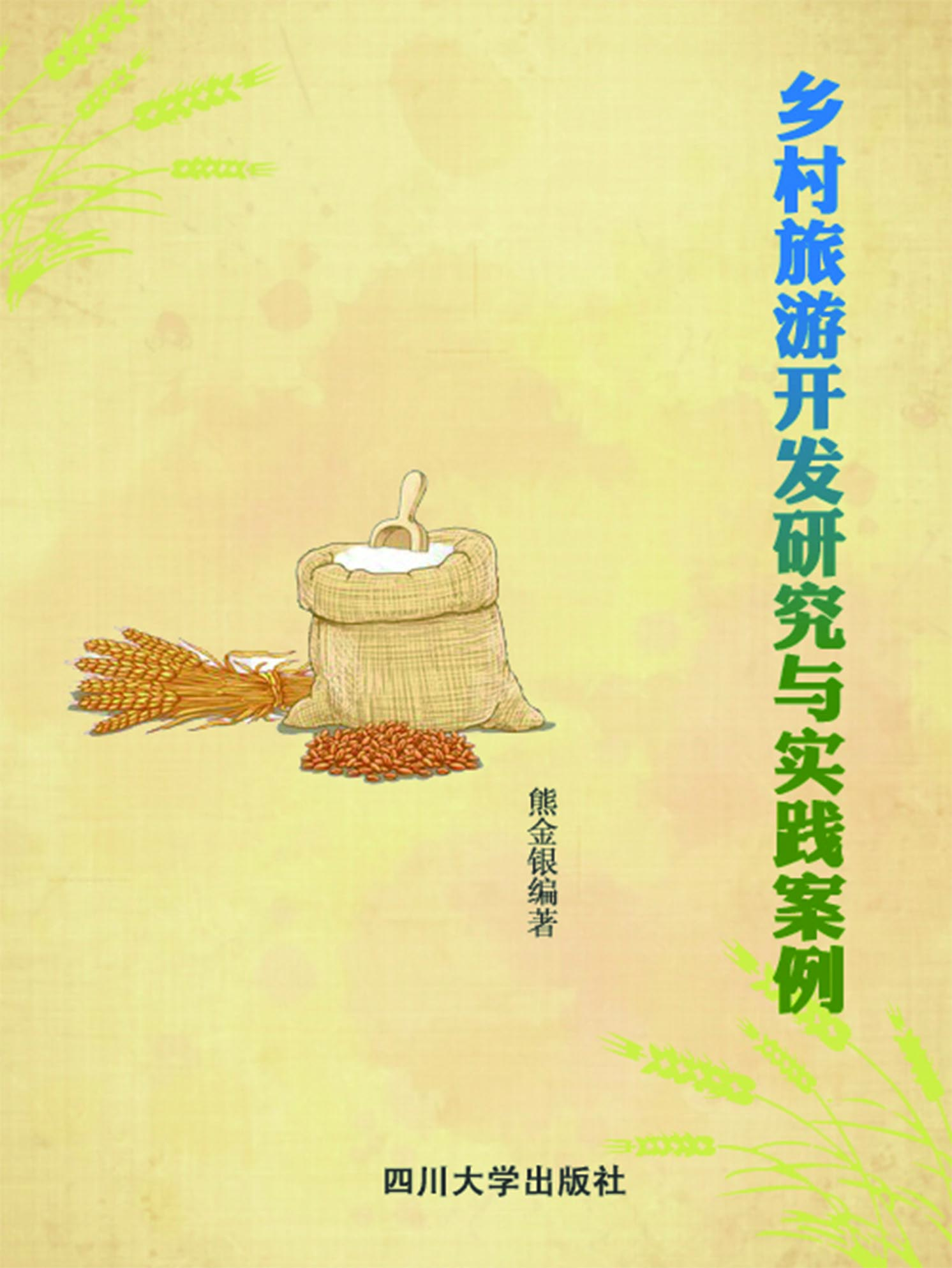 乡村旅游开发研究与实