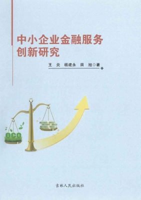 中小企业金融服务创新