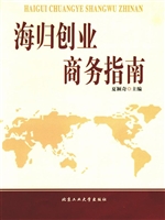 海归创业商务指南
