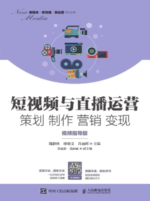 短视频与直播运营 策