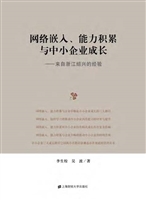 网络嵌入、能力积累与